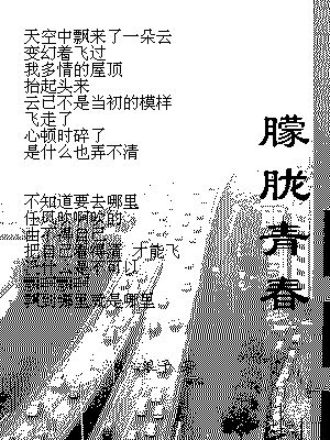 朦胧青春txt下载