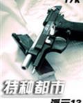 特种都市