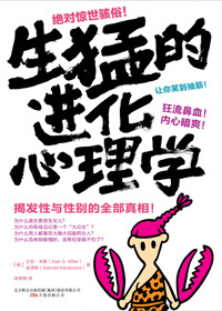 生猛的进化心理学txt下载
