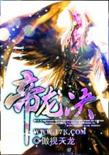 帝龙决txt下载