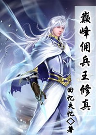 巅峰佣兵王修真
