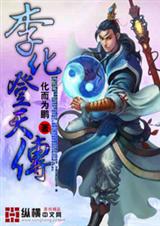李化登天传txt下载