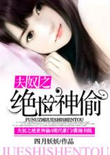 夫奴之绝世神偷txt下载