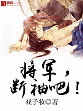 将军,断袖吧！ 作者:戏子妆txt下载