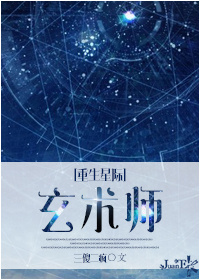 重生星际之玄术师txt下载