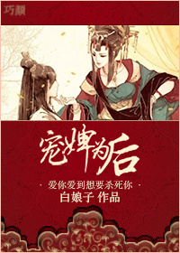 宠婢为后-洞房花烛遇仇人txt下载