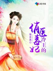 冷王的俏医毒妃txt下载